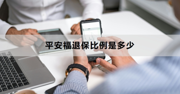 平安福退保比例是多少？退保流程是什么？
