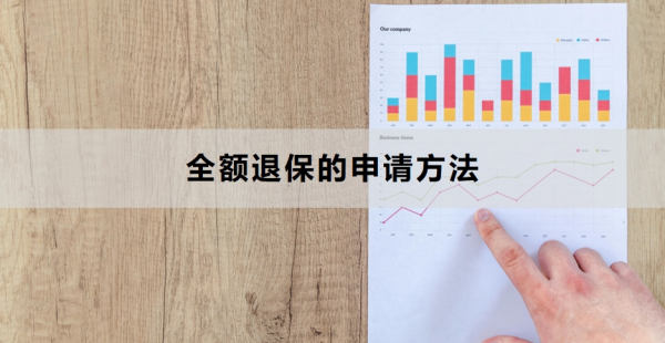 全额退保的申请方法有哪些？附两种方式！