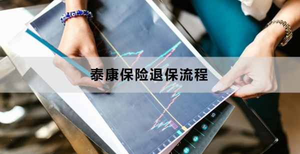 泰康保险退保流程是什么？看完你就清楚了！