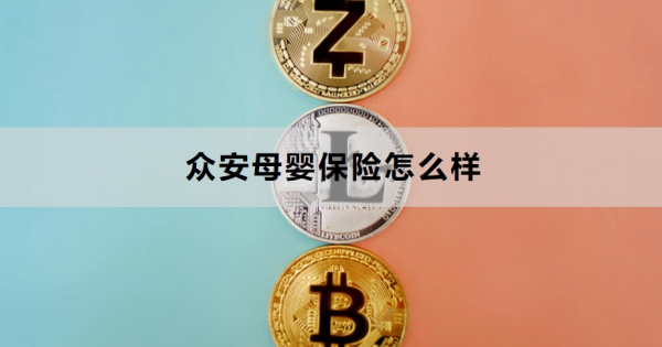 众安母婴保险怎么样？覆盖30种高发疾病，100%报销！