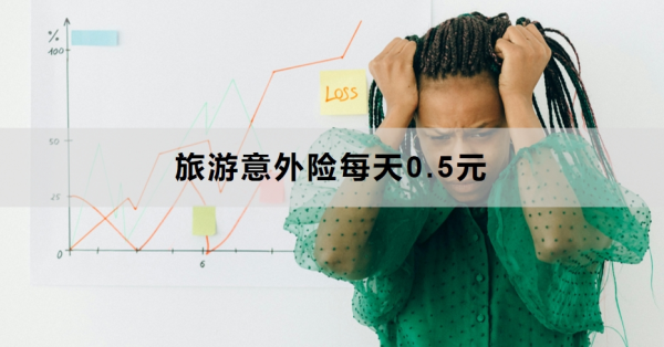 旅游意外险每天0.5元有哪些？附购买建议与注意事项！