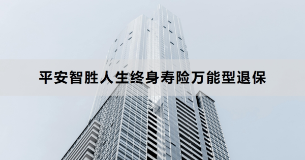 平安智胜人生终身寿险万能型退保流程是什么？退保要注意什么？