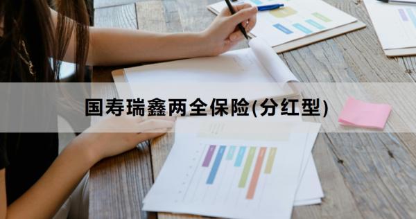 国寿瑞鑫两全保险(分红型)介绍，满期800%基本保额，可附加重疾！