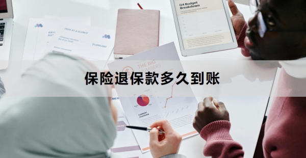 保险退保款多久到账？附异常处理指南！