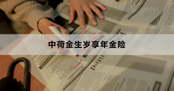 中荷金生岁享年金险介绍，投保规则+保障内容