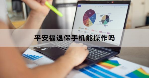 平安福退保手机能操作吗？退保需要注意什么？