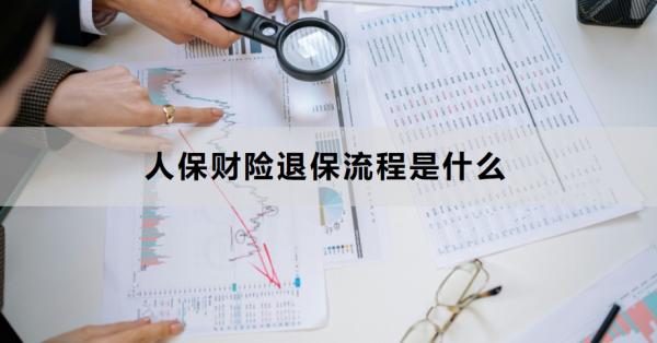 人保财险退保流程是什么？附退保常见问题解答！