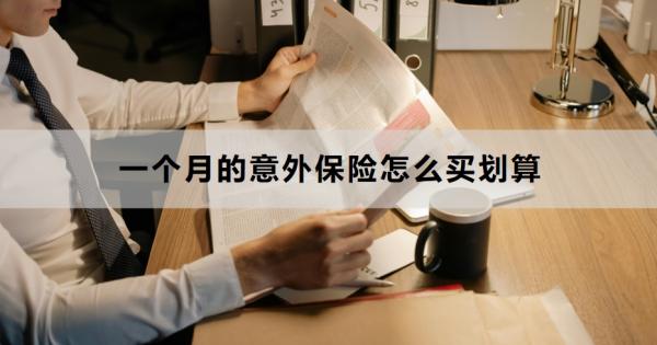 一个月的意外保险怎么买划算？附产品推荐！