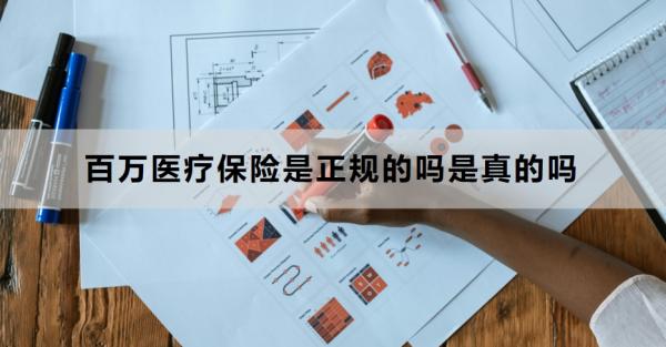 百万医疗保险是正规的吗是真的吗？核心特点是什么？