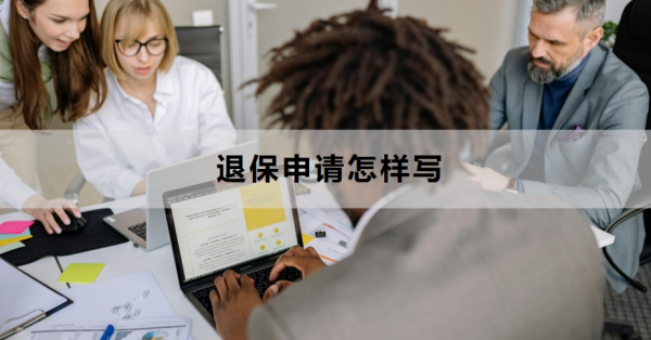 退保申请怎样写？退保的详细流程是什么？