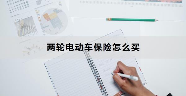 两轮电动车保险怎么买？附产品推荐！