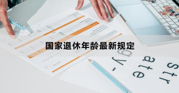 国家退休年龄最新规定，看完你就知道了！