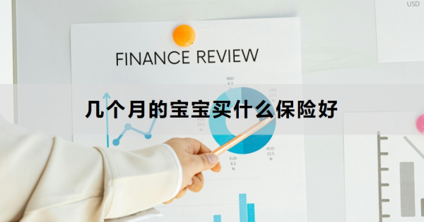 几个月的宝宝买什么保险好？附产品推荐！
