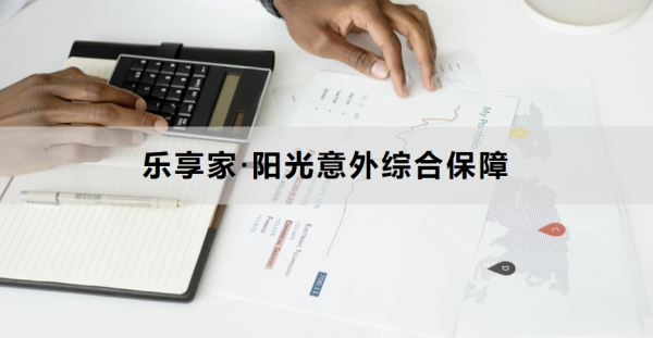 乐享家·阳光意外综合保障介绍，一份保单可承保3-7人！