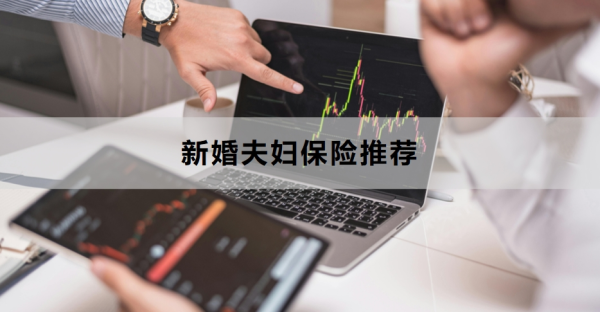 新婚夫妇保险推荐，附产品推荐！