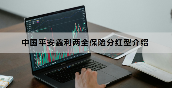 中国平安鑫利两全保险分红型介绍，满期返还双倍保额！
