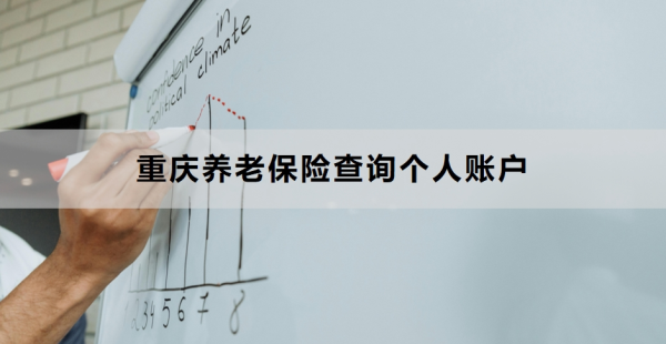 重庆养老保险查询个人账户怎么查？附线上线下多种查询方式！