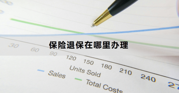 保险退保在哪里办理？可以退全额吗？