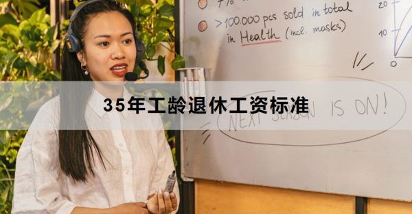 35年工龄退休工资标准是什么？注意事项有哪些？