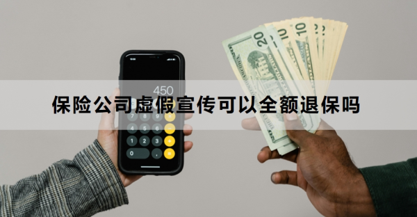 保险公司虚假宣传可以全额退保吗？退保的流程是什么？