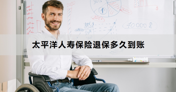 太平洋人寿保险退保多久到账？迟迟不到账怎么办？