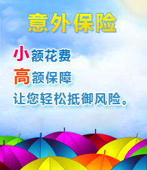 意外保险