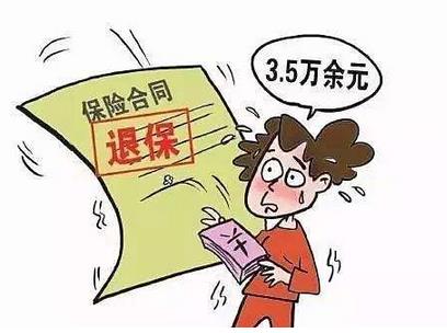 保险可以退吗?如何去退?