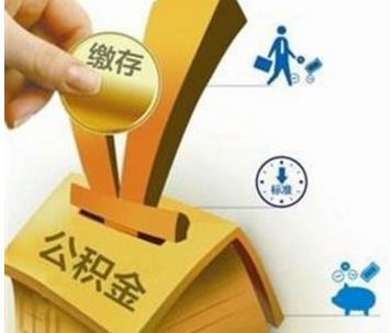 住房公积金缴纳规定是怎样