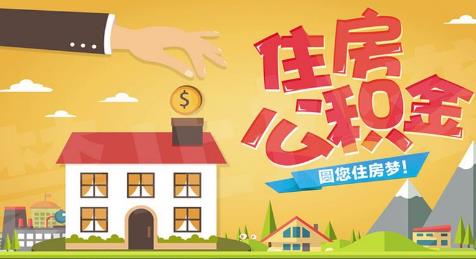 住房公积金在哪交
