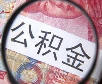 个人怎么交公积金?可以缴纳吗?