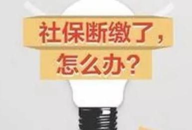 社保中断可以补交吗?社保中断有什么影响?