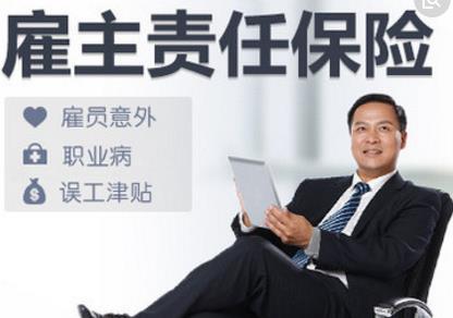 雇主责任险多少钱一年?雇主责任险是什么?