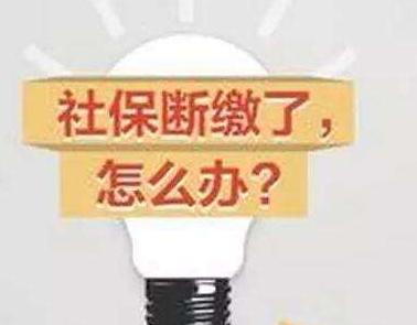 离职社保中断怎么处理?离职社保中断有什么影响?