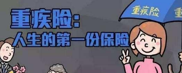 重大疾病保险