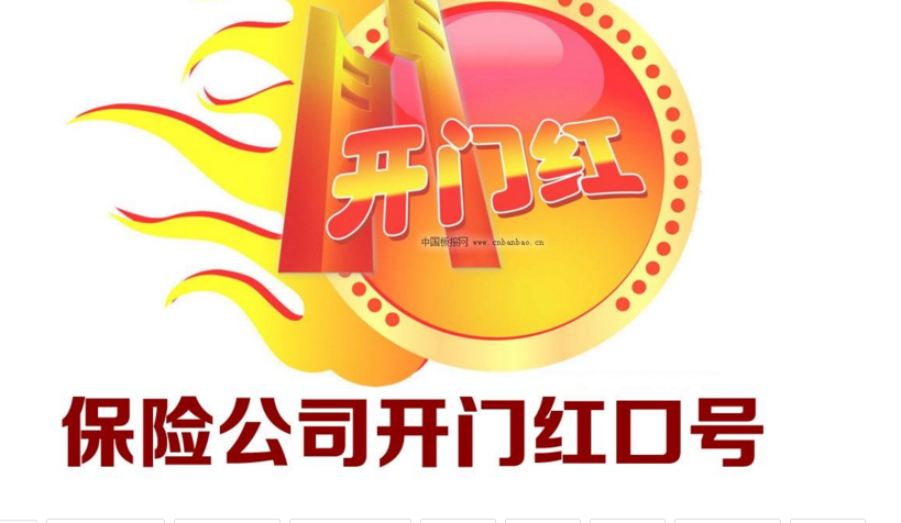 2018开门红保险口号.png