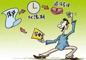 犹豫期内退保注意事项