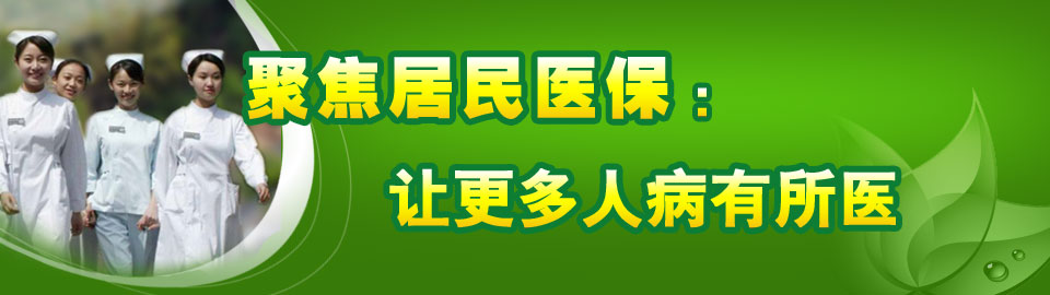 城镇居民医保