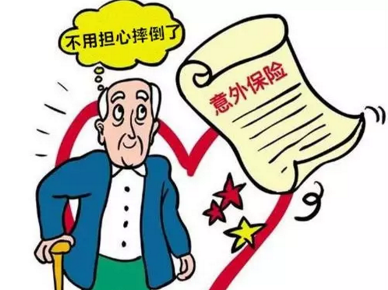 老年人意外险