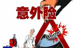 学生意外伤害保险