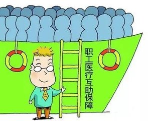 工会职工医疗互助保险