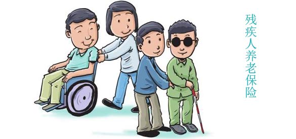 残疾人养老保险政策