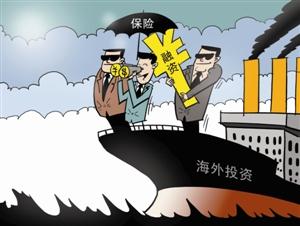 海外投资保险