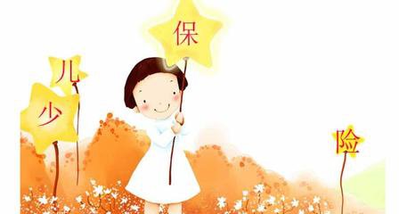 少儿保险