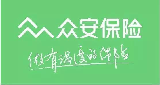 众安保险
