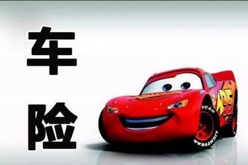 车险到期