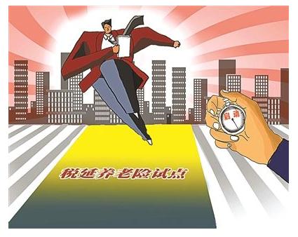 上海税延型养老保险