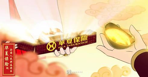 华夏保险