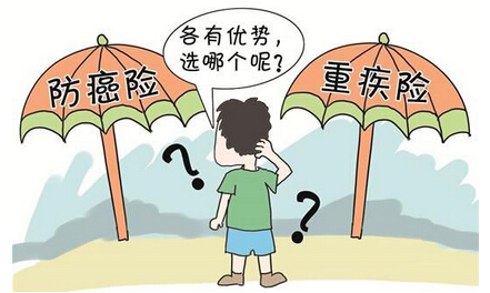 防癌险与重疾险哪个更有优势？