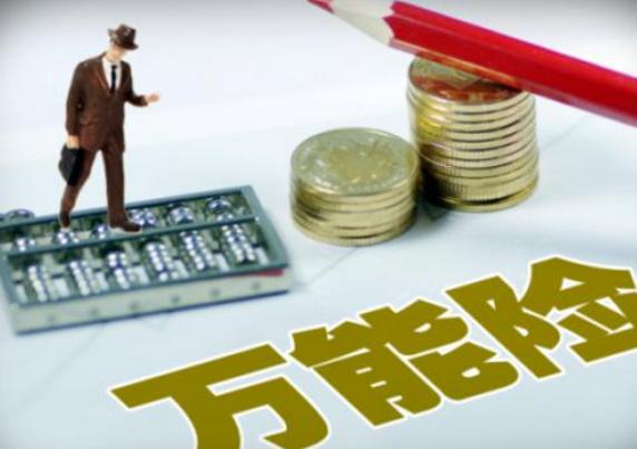 万能型寿险风险