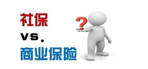 补充商业医疗保险和社保的区别